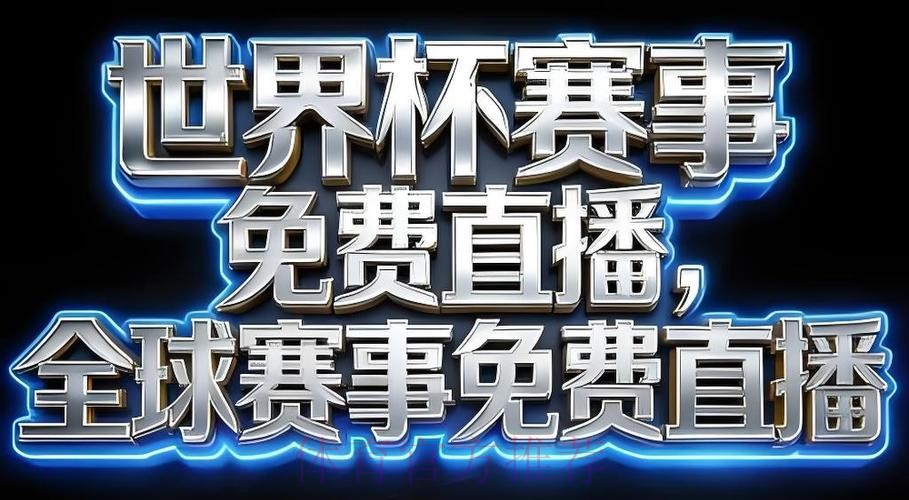 2026世界杯直播APP下载